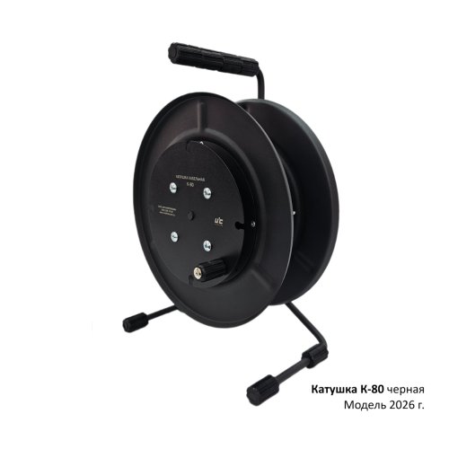 Катушка К-80 переносная