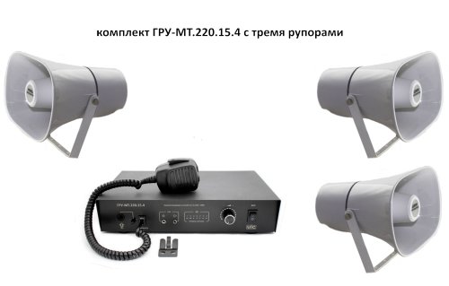 Комплект ГРУ-МТ.220.15.4 громкоговорящее устройство на 4 канала